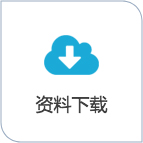 资料下载